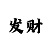 回血上岸最快最稳定的方法